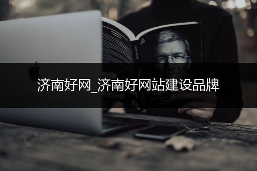济南好网_济南好网站建设品牌